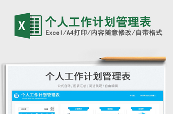 個人工作計劃管理表免費下載