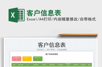 客戶信息表免費下載