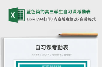 2023藍色簡約高三學生自習課考勤表免費下載