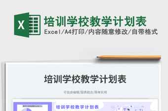 培訓(xùn)學(xué)校教學(xué)計(jì)劃表免費(fèi)下載