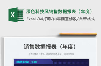 深色科技風銷售數據報表（年度）免費下載