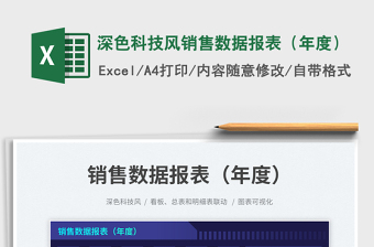 深色科技風(fēng)銷售數(shù)據(jù)報(bào)表（年度）免費(fèi)下載