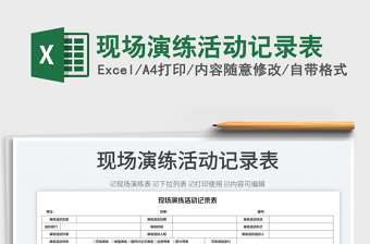 現(xiàn)場演練活動記錄表免費下載