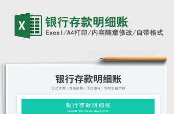 2023銀行存款明細賬免費下載