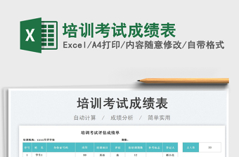 培訓(xùn)考試成績表免費(fèi)下載