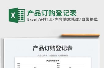 產(chǎn)品訂購登記表免費下載
