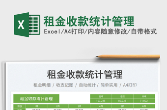 租金收款統(tǒng)計(jì)管理免費(fèi)下載