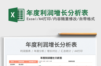 2023年度利潤增長分析表免費下載