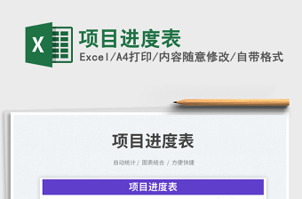 項目進度表免費下載