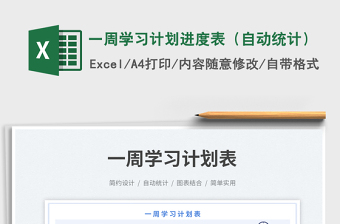 一周學(xué)習(xí)計(jì)劃進(jìn)度表（自動(dòng)統(tǒng)計(jì)）免費(fèi)下載