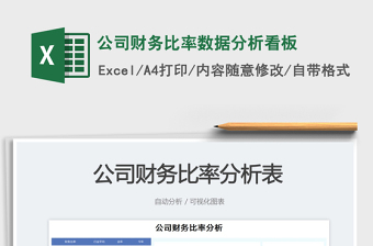 2023公司財(cái)務(wù)比率數(shù)據(jù)分析看板免費(fèi)下載