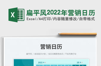 扁平風2022年營銷日歷免費下載