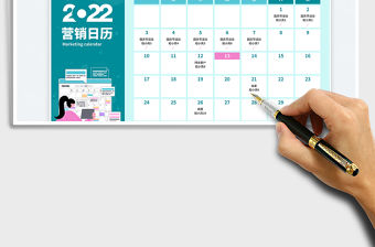 扁平風2022年營銷日歷免費下載
