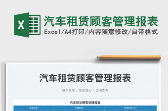 汽車租賃顧客管理報表免費下載