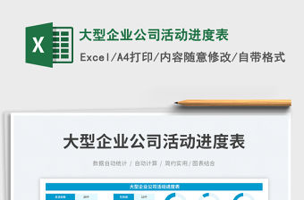 大型企業公司活動進度表免費下載