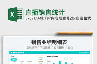 直播銷(xiāo)售統(tǒng)計(jì)免費(fèi)下載