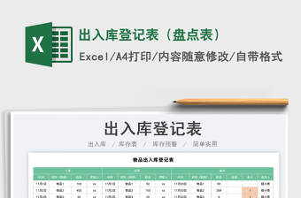 出入庫(kù)登記表（盤點(diǎn)表）免費(fèi)下載