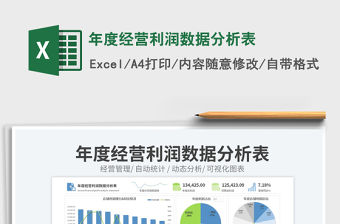 年度經營利潤數據分析表免費下載