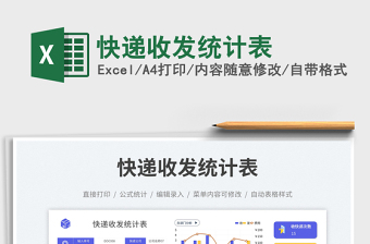快遞收發(fā)統(tǒng)計(jì)表免費(fèi)下載