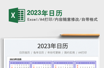 2023年日歷免費下載