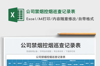 公司禁煙控?zé)熝膊橛涗洷砻赓M(fèi)下載