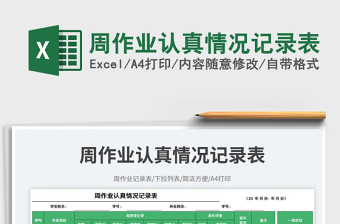 周作業(yè)認(rèn)真情況記錄表免費下載