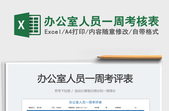 辦公室人員一周考核表免費下載