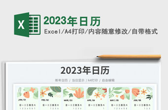 2023年日歷免費下載