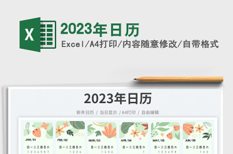 2023年日歷免費(fèi)下載