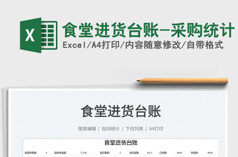 食堂進(jìn)貨臺(tái)賬-采購(gòu)統(tǒng)計(jì)免費(fèi)下載