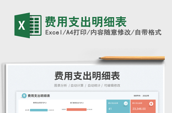 費用支出明細表免費下載