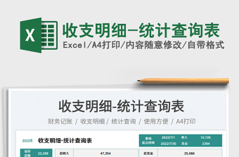 收支明細(xì)-統(tǒng)計(jì)查詢表免費(fèi)下載