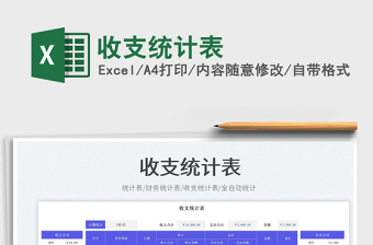 收支統(tǒng)計表免費下載