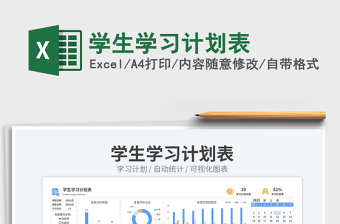2023學(xué)生學(xué)習(xí)計(jì)劃表免費(fèi)下載