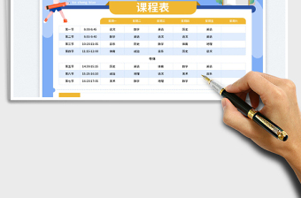 小學(xué)課程表免費(fèi)下載