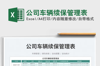 2023公司車輛續(xù)保管理表免費(fèi)下載