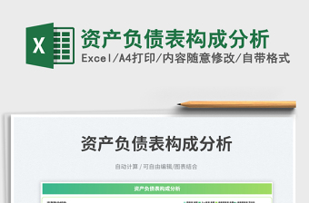 資產(chǎn)負(fù)債表構(gòu)成分析免費(fèi)下載