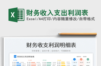 財(cái)務(wù)收入支出利潤表免費(fèi)下載
