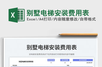 別墅電梯安裝費(fèi)用表免費(fèi)下載