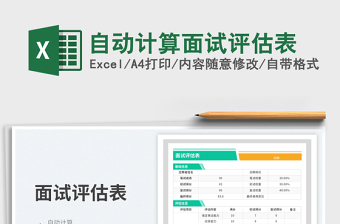 自動計算面試評估表免費下載