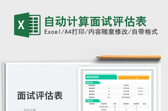 自动计算面试评估表免费下载