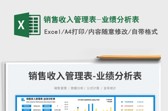 2023銷售收入管理表-業(yè)績分析表免費(fèi)下載