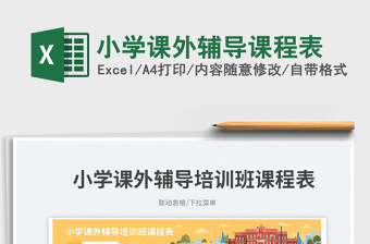 小學(xué)課外輔導(dǎo)課程表免費(fèi)下載