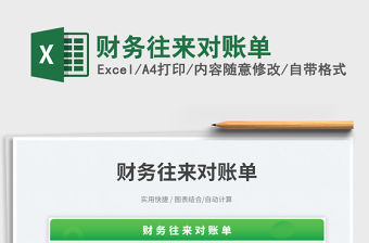 財務往來對賬單免費下載