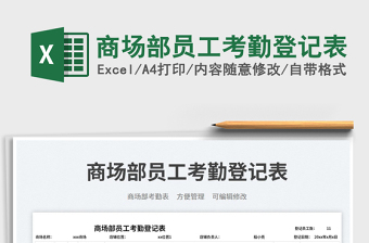 商場部員工考勤登記表免費(fèi)下載