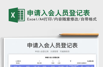 申請入會人員登記表免費下載