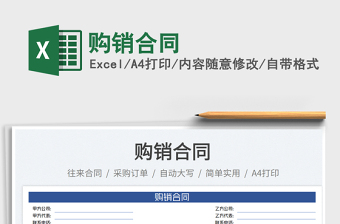 購(gòu)銷(xiāo)合同免費(fèi)下載