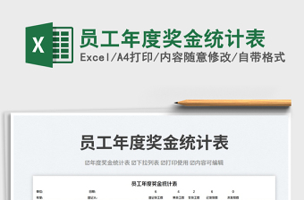 員工年度獎金統(tǒng)計表免費下載