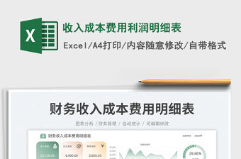 2023收入成本費用利潤明細表免費下載