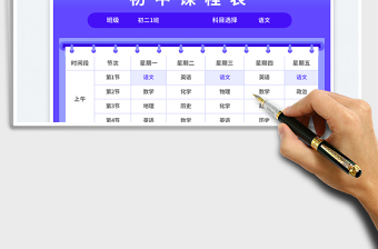 初中課程表免費(fèi)下載
